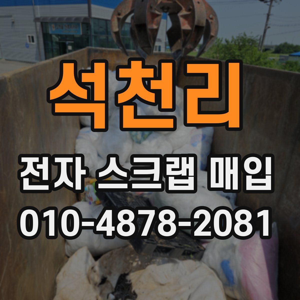 석천리 전자 스크랩 매입