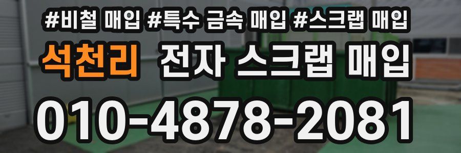 석천리 전자 스크랩 매입