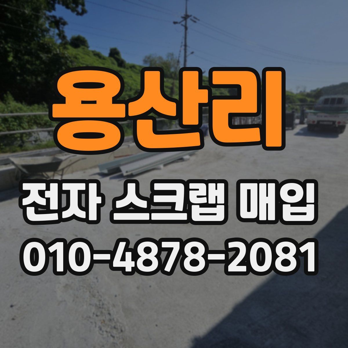용산리 전자 스크랩 매입
