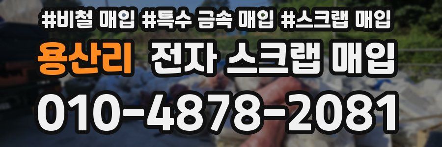 용산리 전자 스크랩 매입