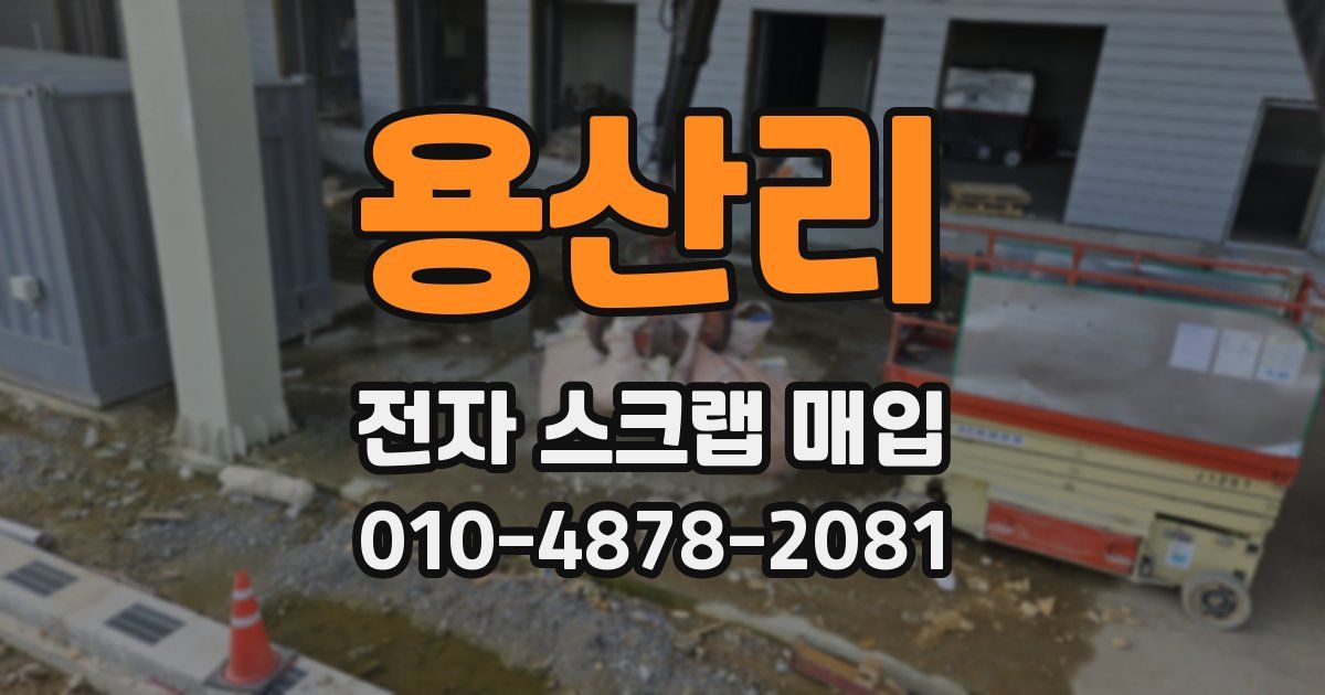 용산리 전자 스크랩 매입