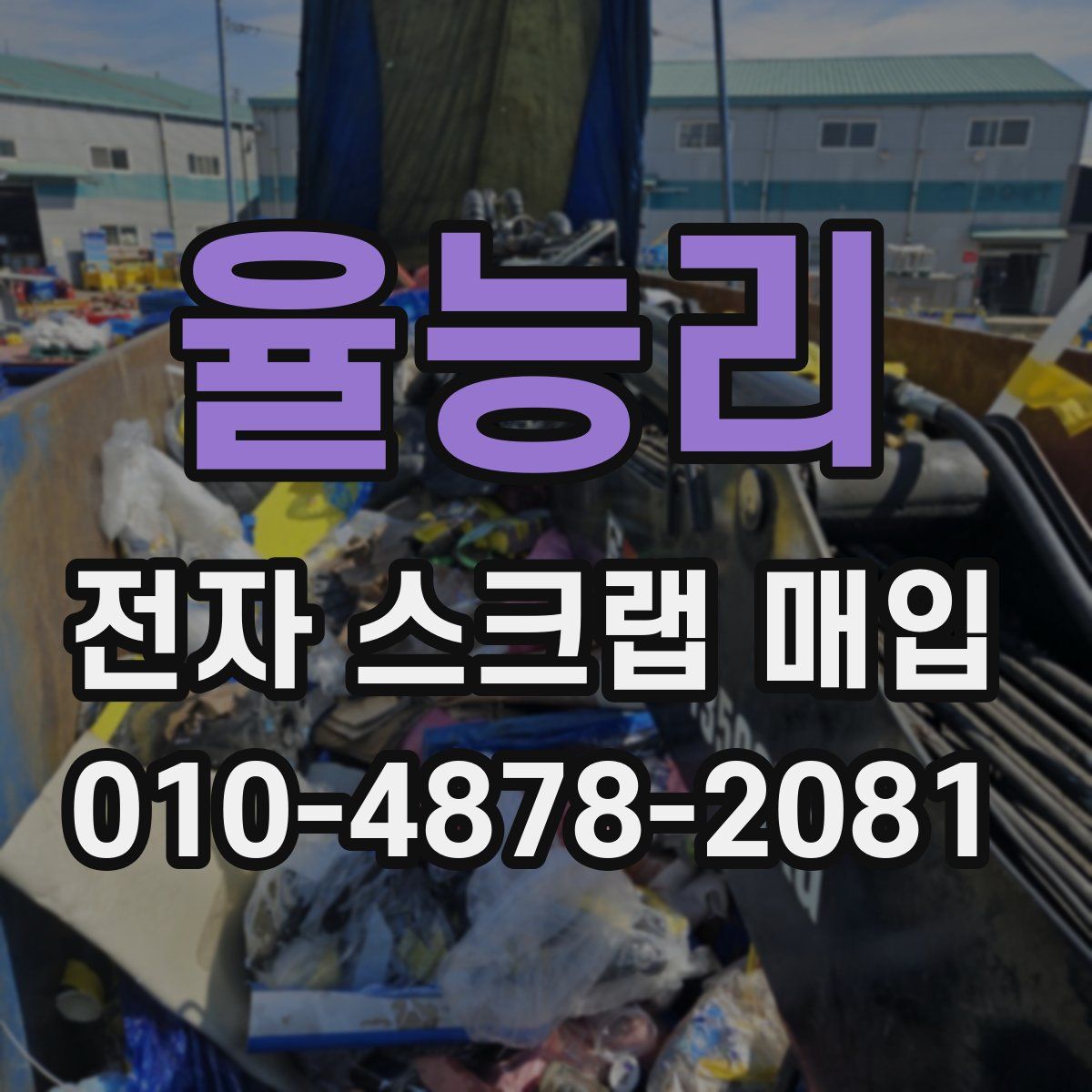 율능리 전자 스크랩 매입