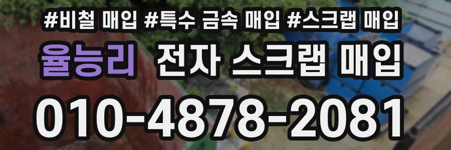 율능리 전자 스크랩 매입