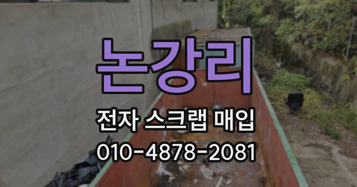 논강리 전자 스크랩 매입