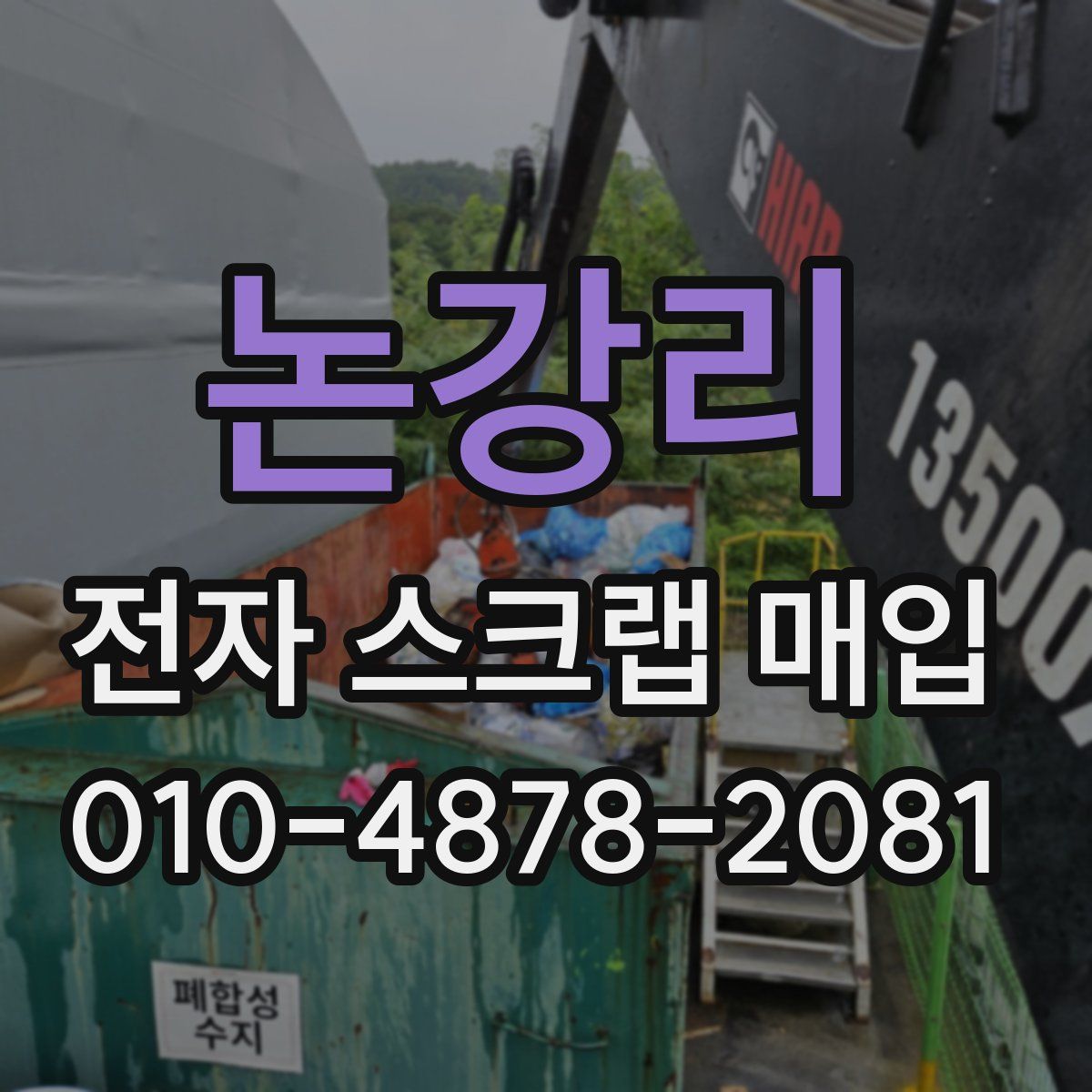 논강리 전자 스크랩 매입