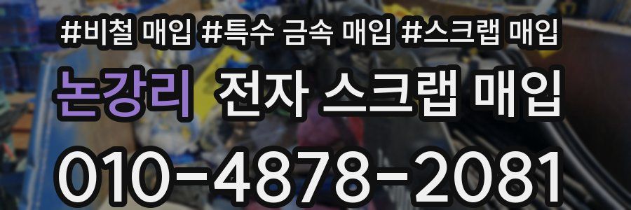 논강리 전자 스크랩 매입