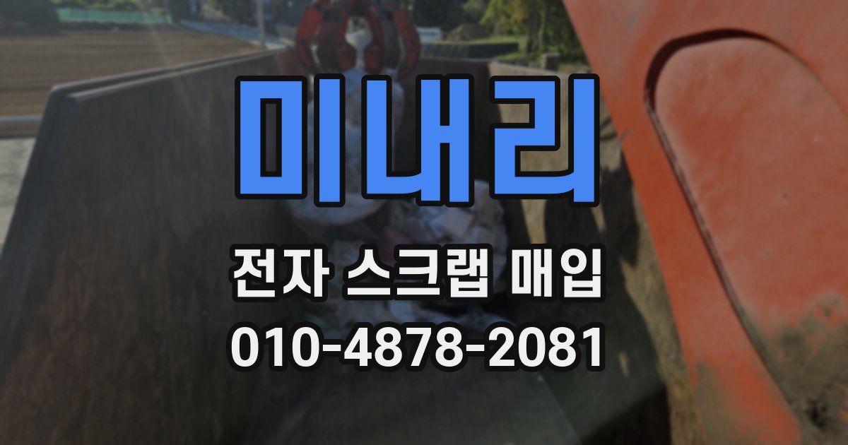 미내리 전자 스크랩 매입