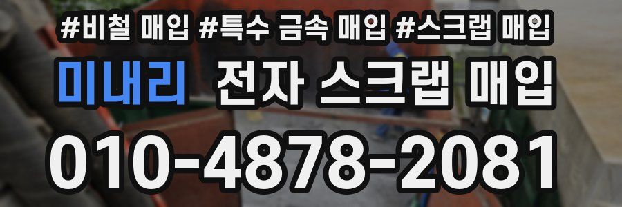 미내리 전자 스크랩 매입