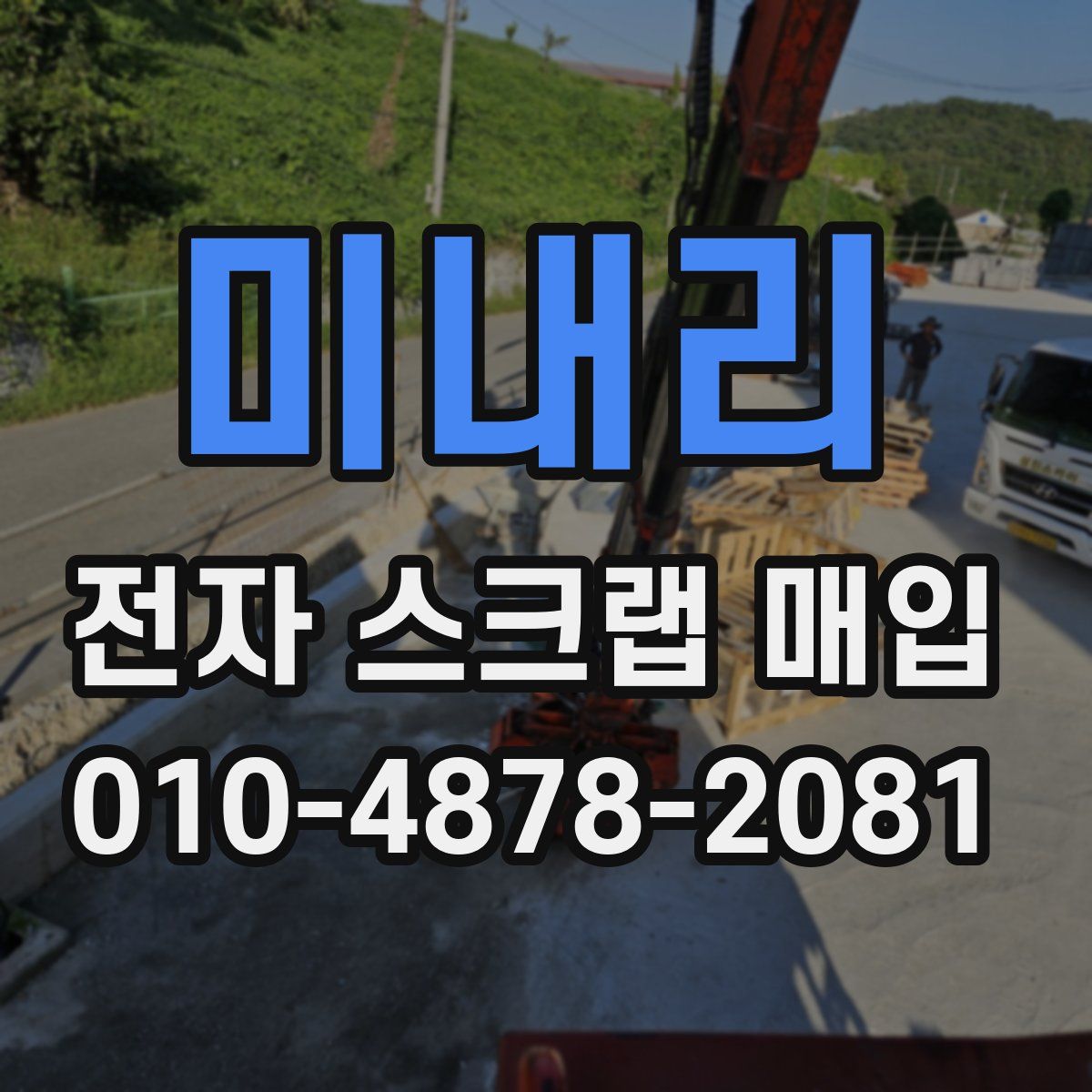 미내리 전자 스크랩 매입