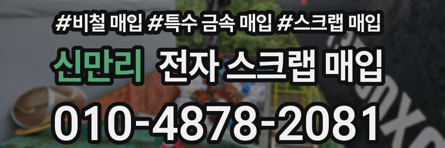 신만리 전자 스크랩 매입