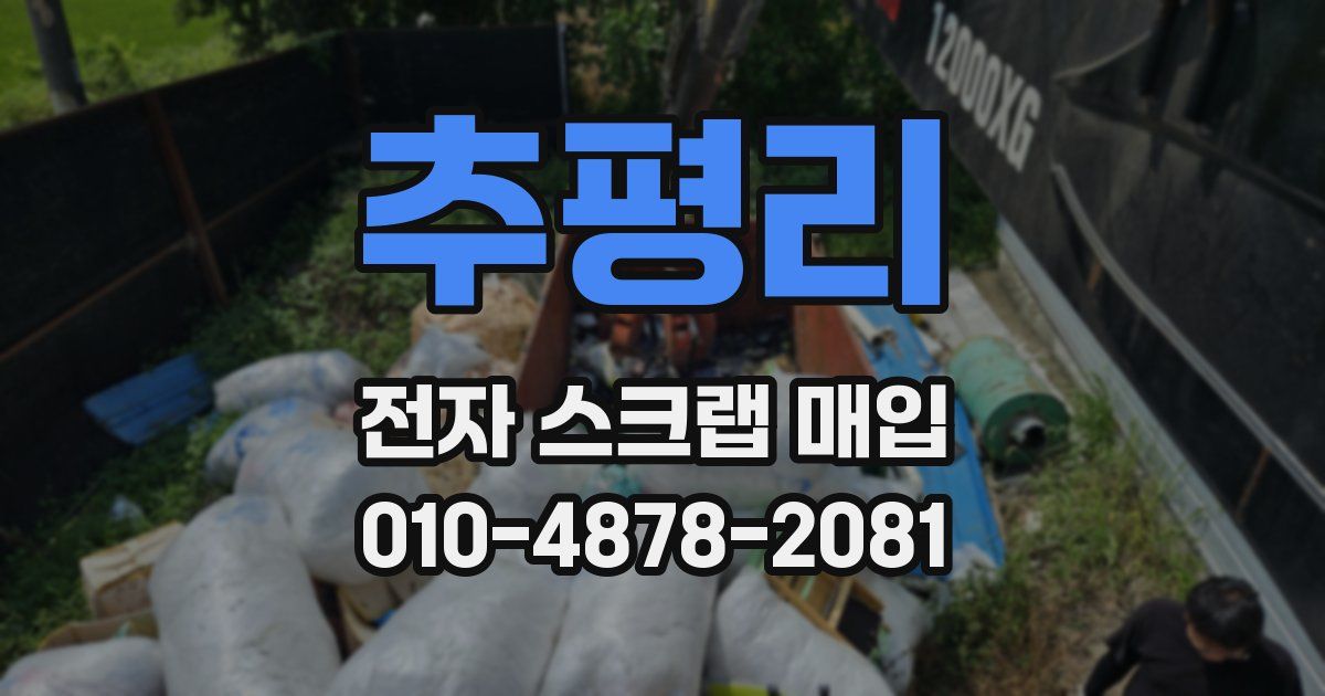 추평리 전자 스크랩 매입