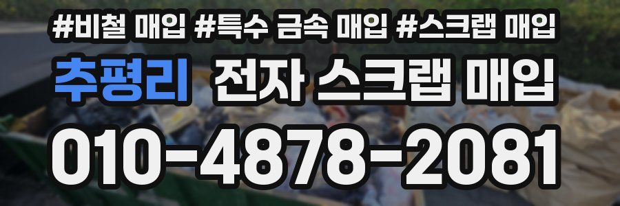 추평리 전자 스크랩 매입