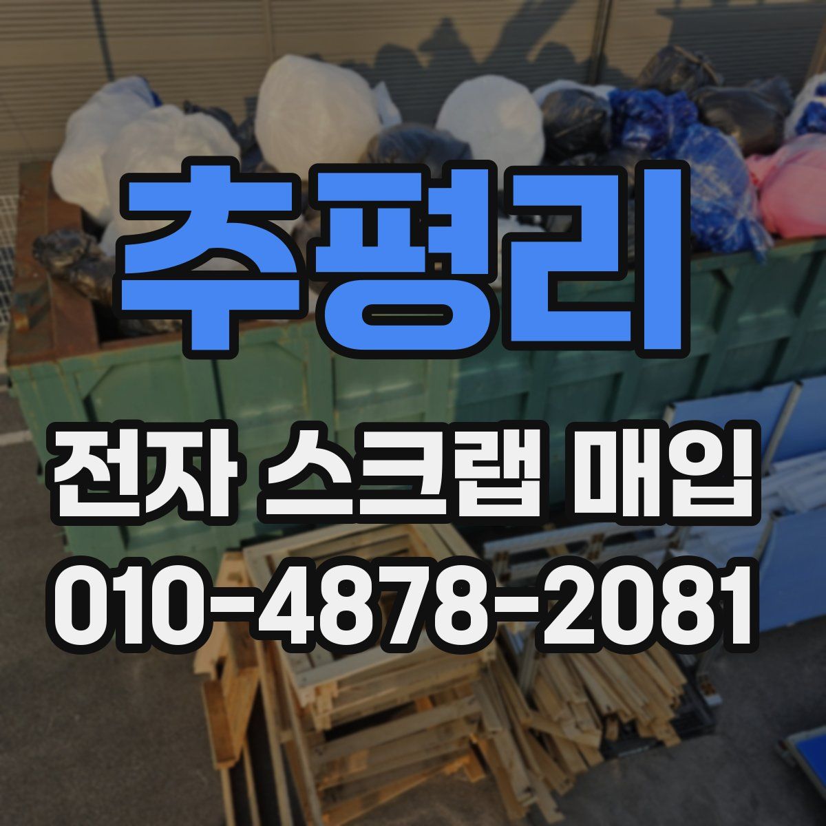추평리 전자 스크랩 매입