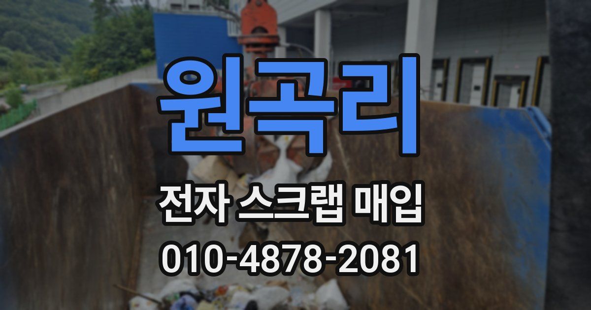 원곡리 전자 스크랩 매입