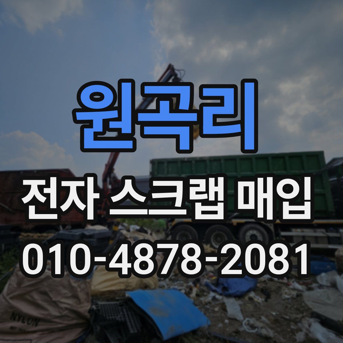 원곡리 전자 스크랩 매입