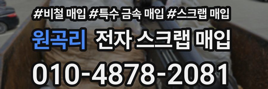 원곡리 전자 스크랩 매입