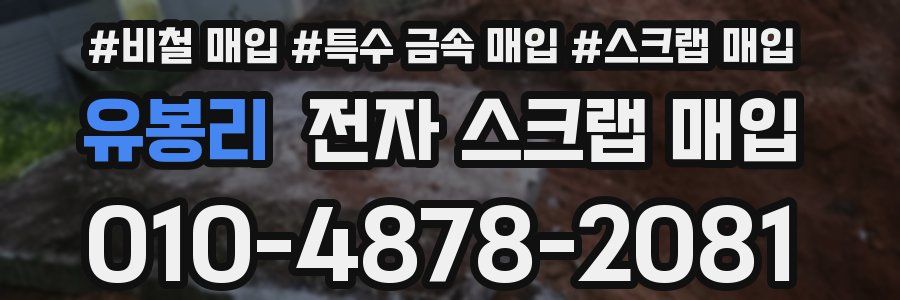 유봉리 전자 스크랩 매입