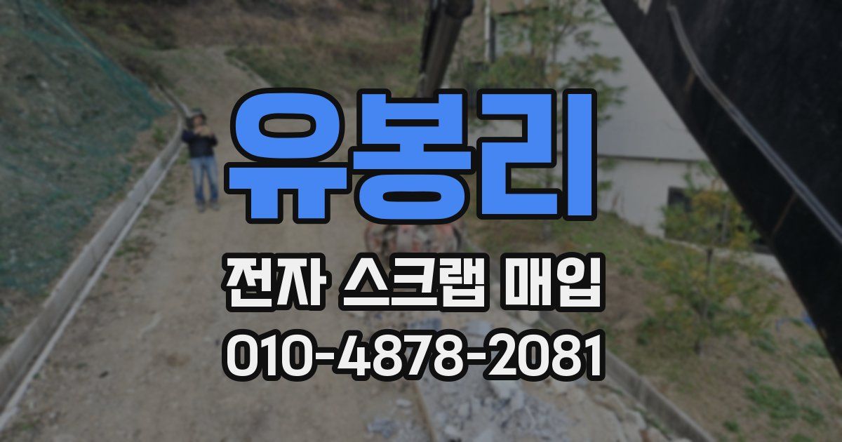 유봉리 전자 스크랩 매입
