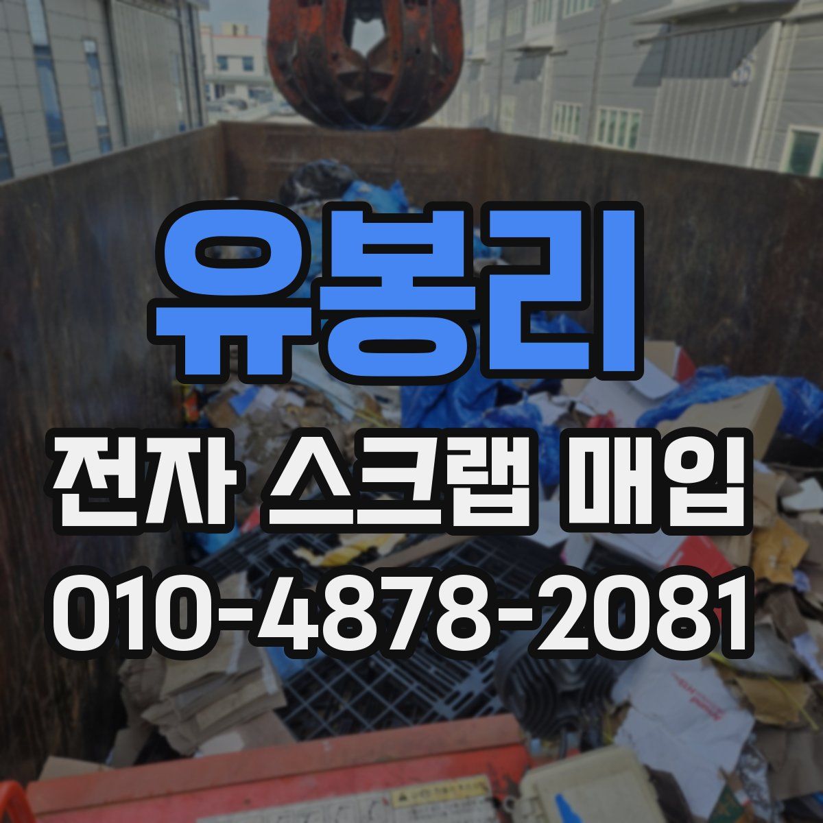 유봉리 전자 스크랩 매입