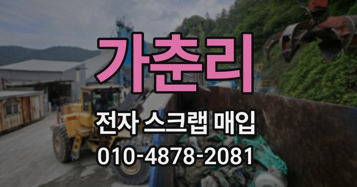 가춘리 전자 스크랩 매입
