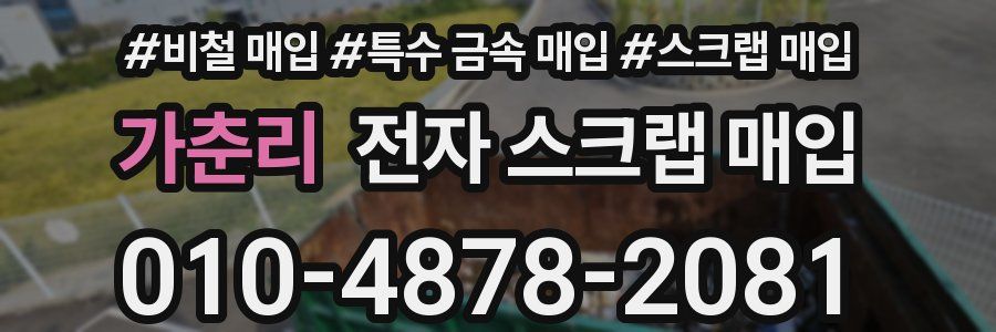 가춘리 전자 스크랩 매입