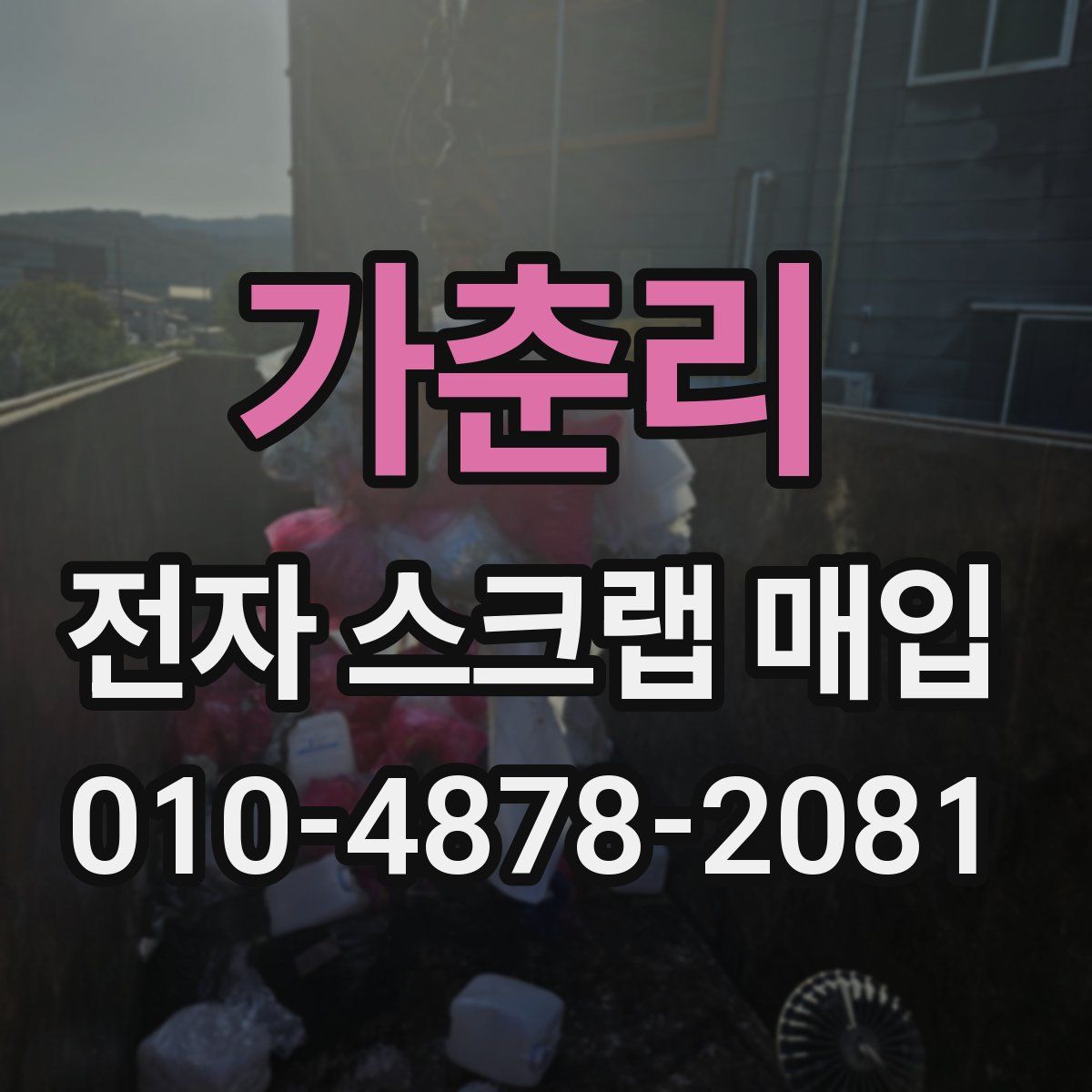가춘리 전자 스크랩 매입