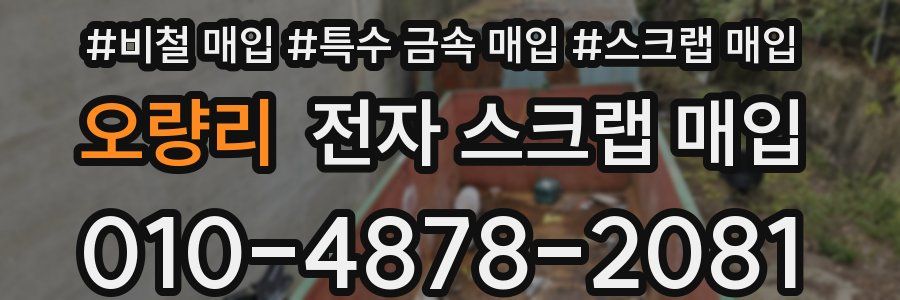 오량리 전자 스크랩 매입
