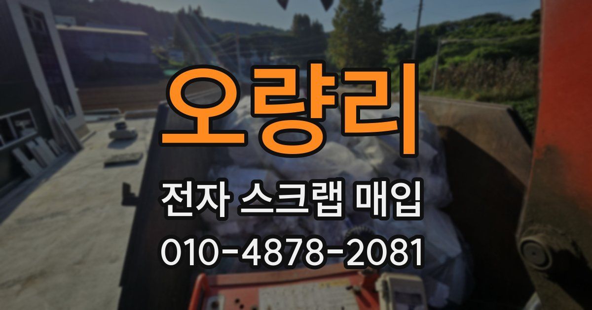 오량리 전자 스크랩 매입