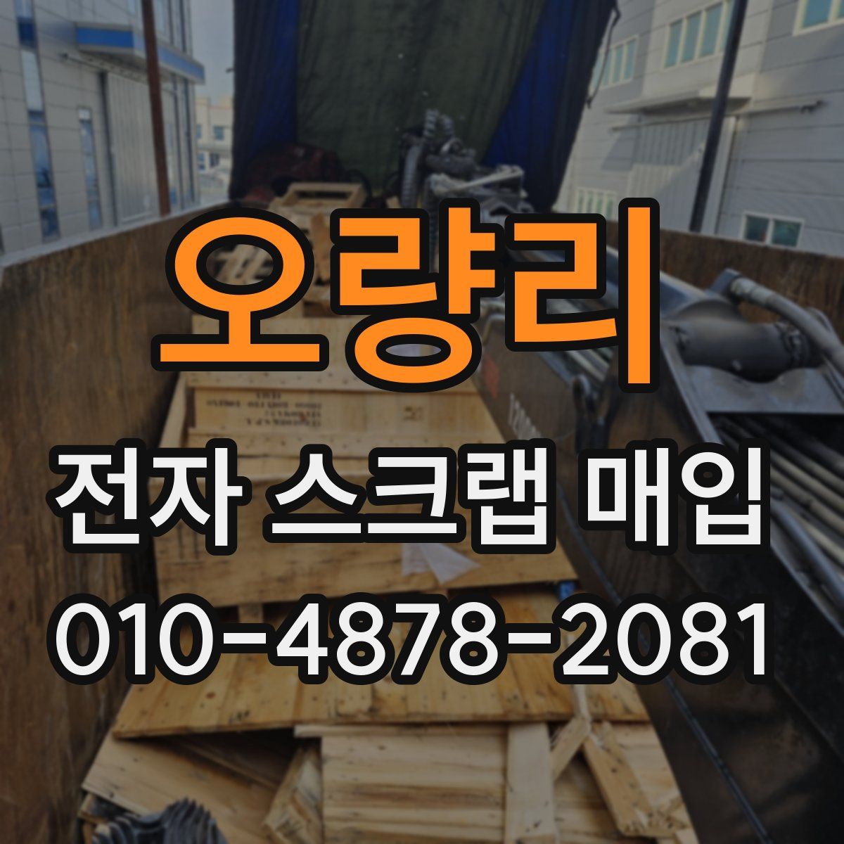 오량리 전자 스크랩 매입