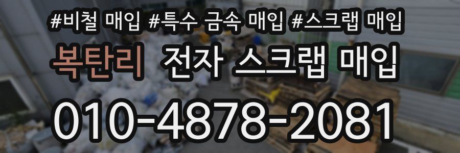 복탄리 전자 스크랩 매입