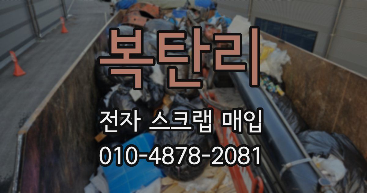복탄리 전자 스크랩 매입