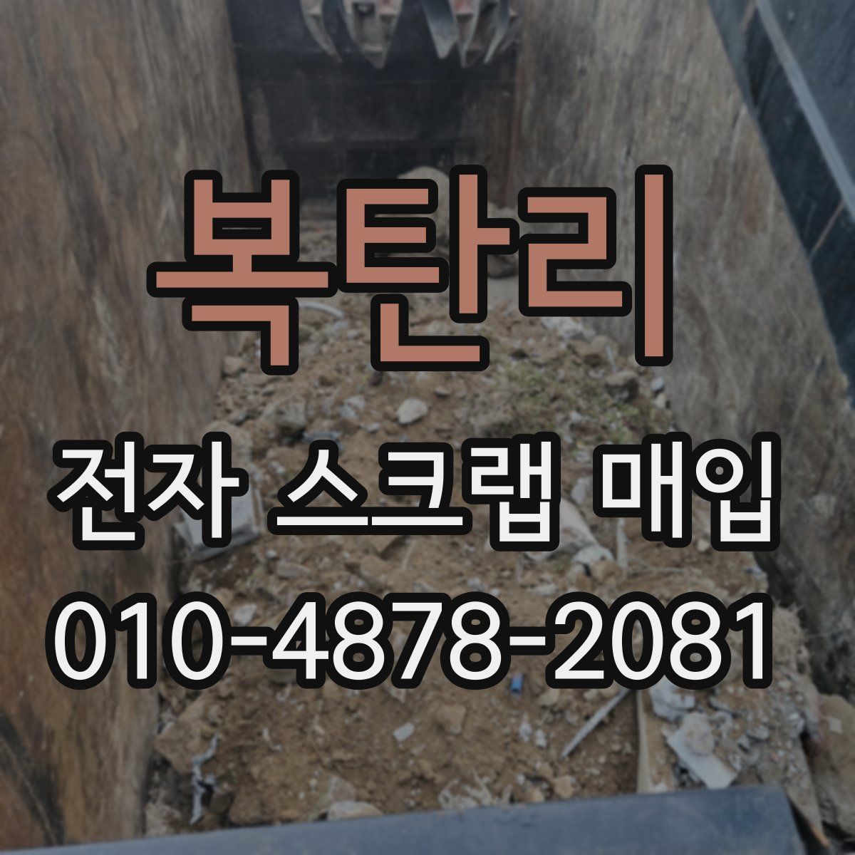 복탄리 전자 스크랩 매입