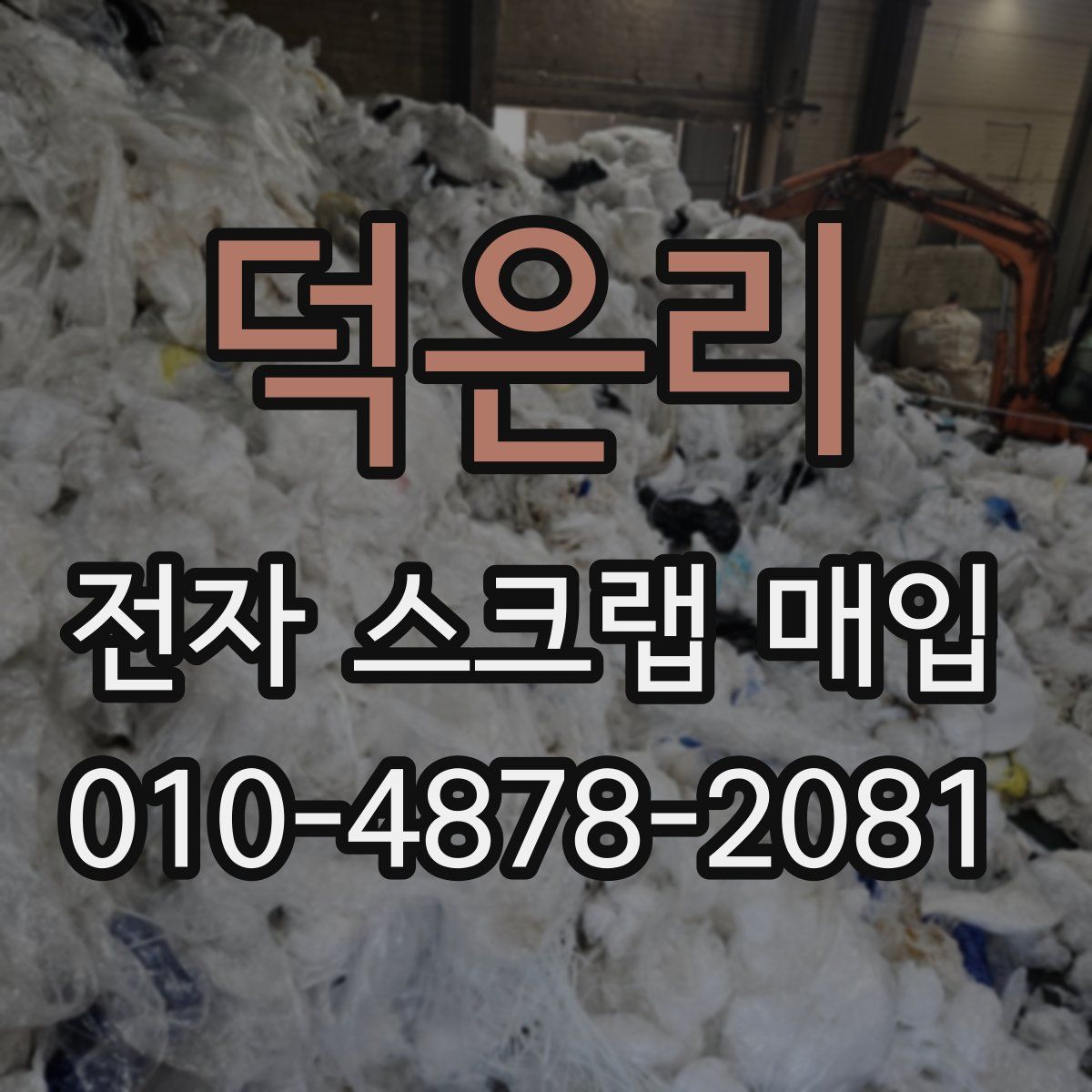 덕은리 전자 스크랩 매입