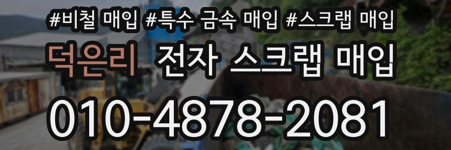 덕은리 전자 스크랩 매입