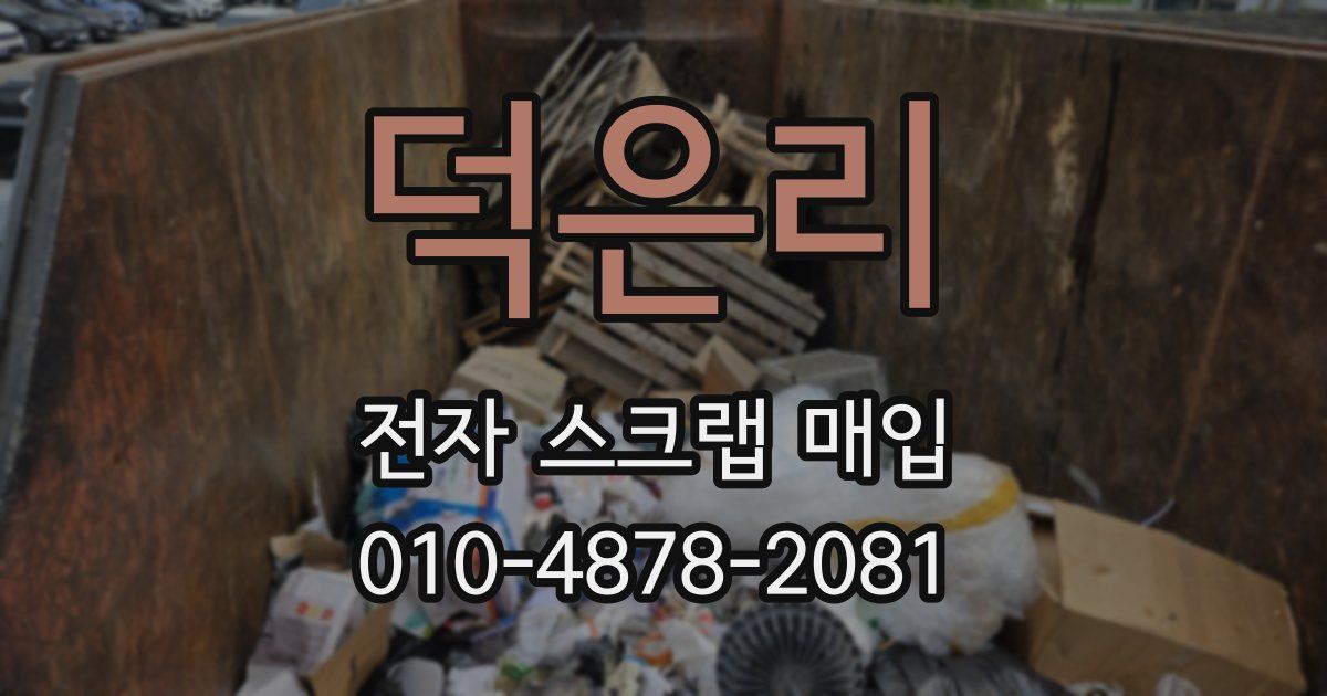 덕은리 전자 스크랩 매입
