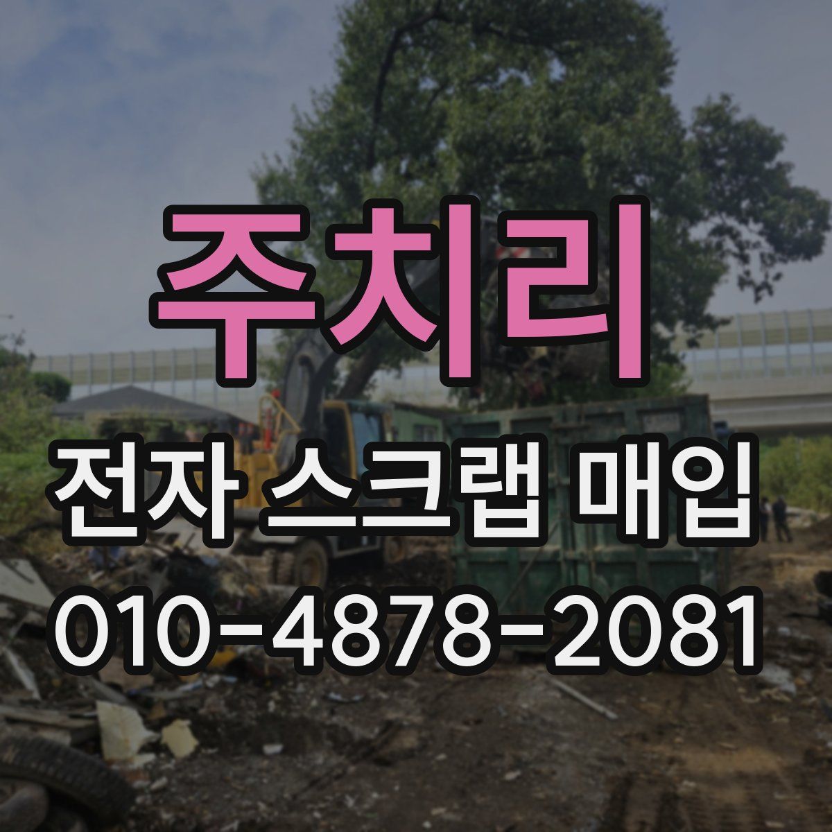 주치리 전자 스크랩 매입