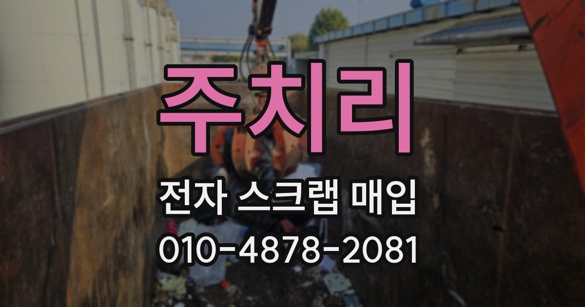 주치리 전자 스크랩 매입
