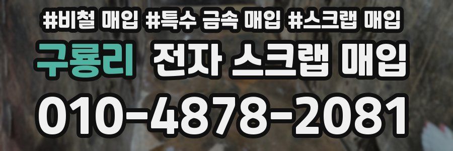 구룡리 전자 스크랩 매입