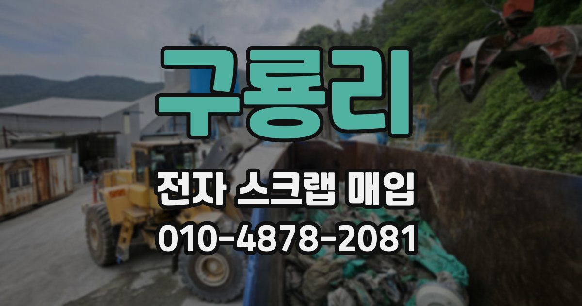 구룡리 전자 스크랩 매입