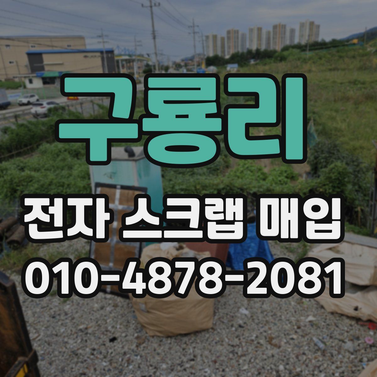 구룡리 전자 스크랩 매입