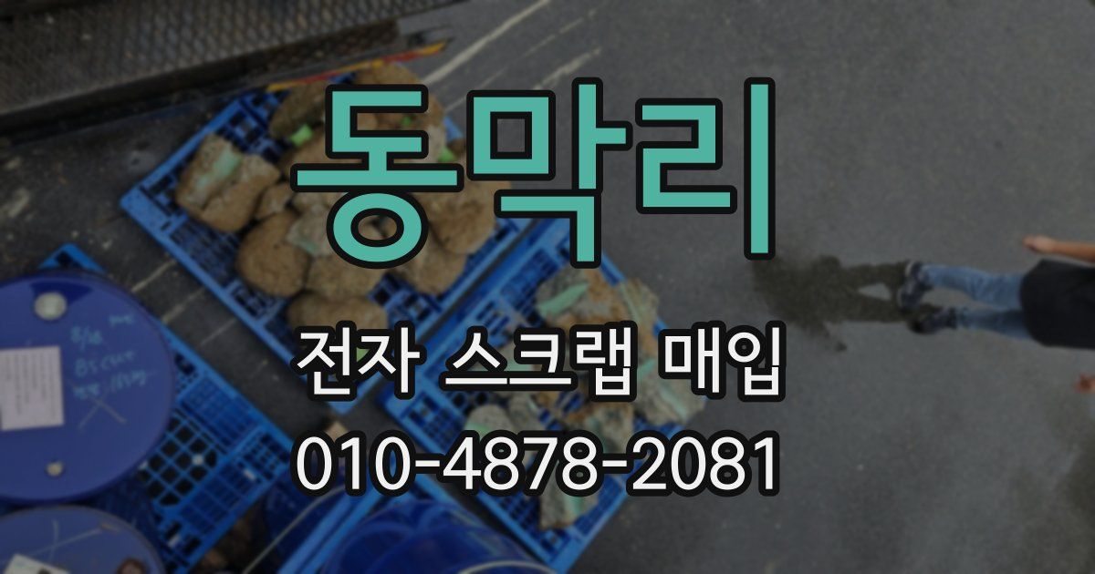 동막리 전자 스크랩 매입