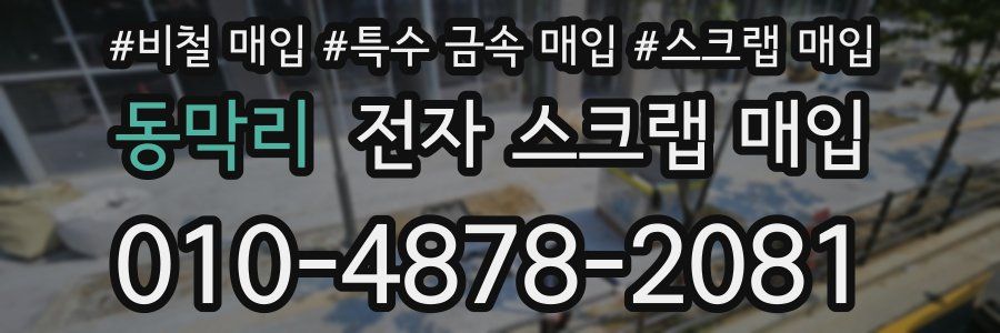 동막리 전자 스크랩 매입