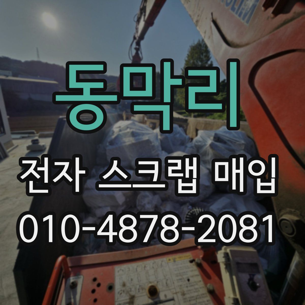 동막리 전자 스크랩 매입