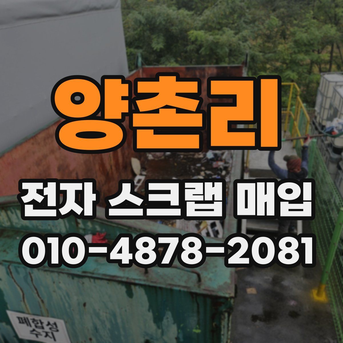 양촌리 전자 스크랩 매입