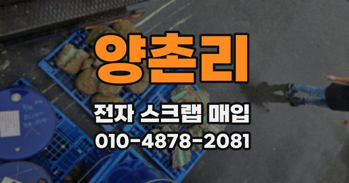 양촌리 전자 스크랩 매입