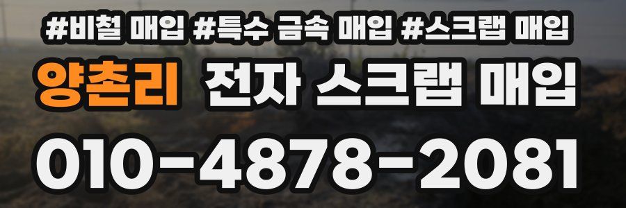 양촌리 전자 스크랩 매입