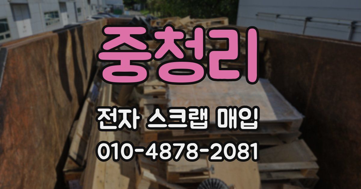 중청리 전자 스크랩 매입