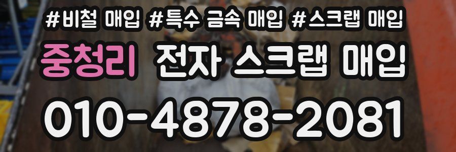 중청리 전자 스크랩 매입