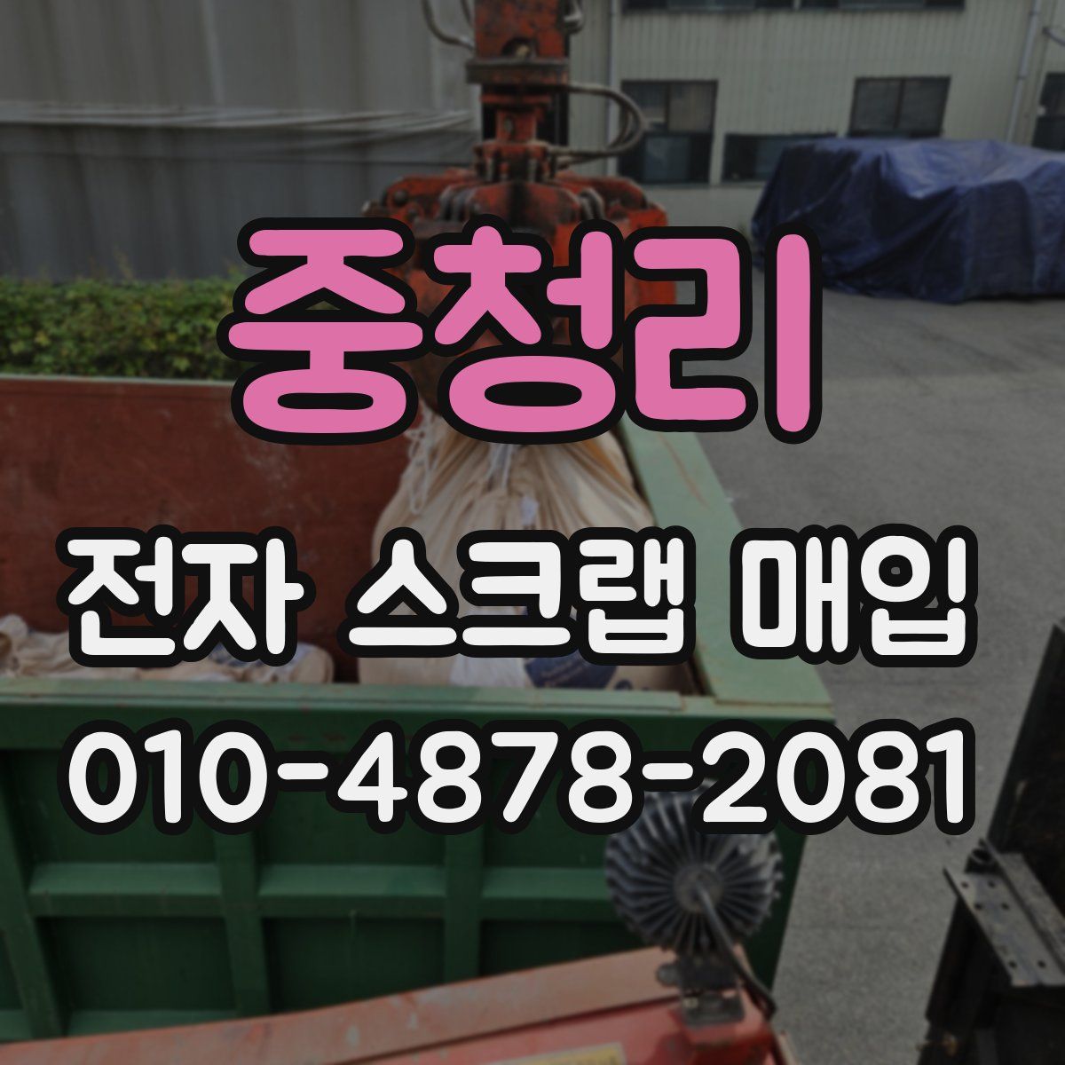 중청리 전자 스크랩 매입