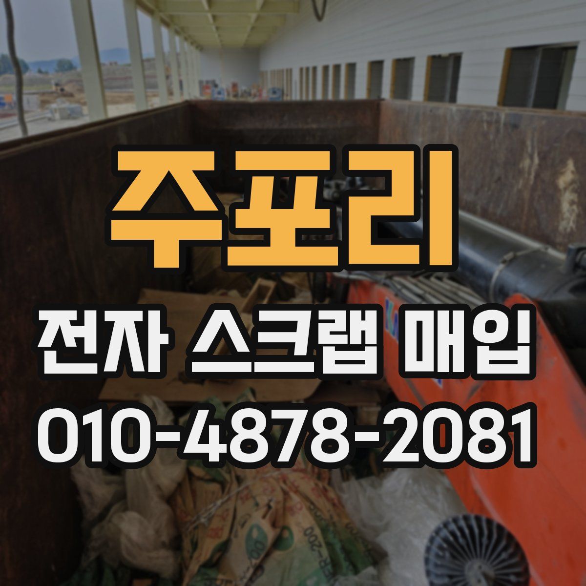 주포리 전자 스크랩 매입